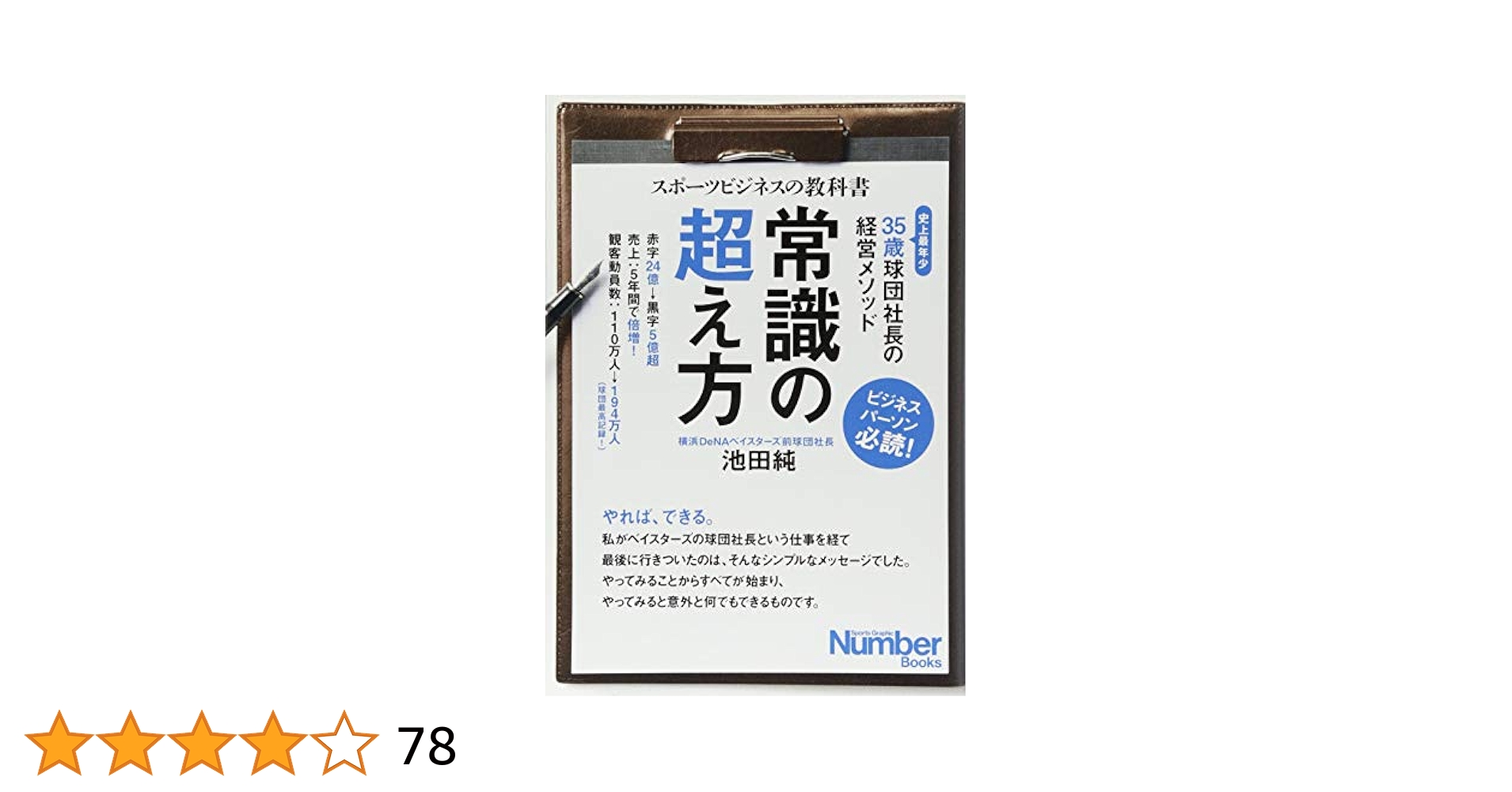 スポーツビジネスの教科書 常識の超え方 35歳球団社長の経営